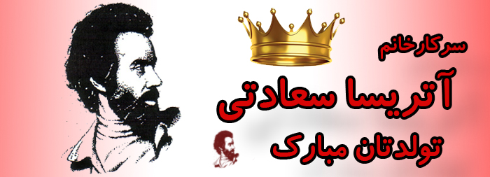 سرکار خانم آتریسا سعادتی تولدت مبارک